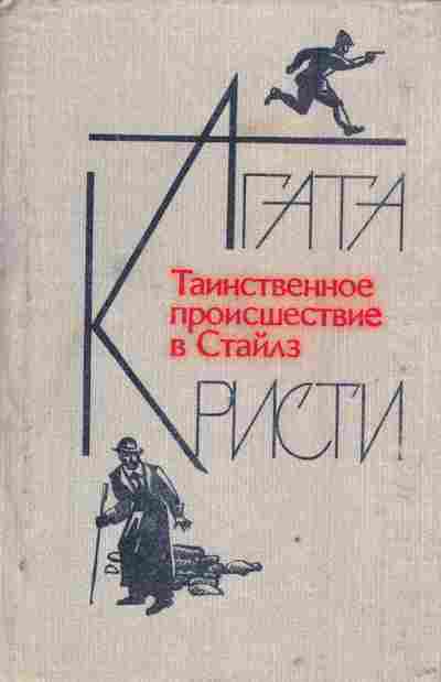 Книга Кристи А. Таинственное происшествие в Стайлз, 11-2959, Баград.рф